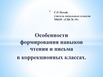Особенности формирования навыков чтения и письма у учащихся коррекционных классов