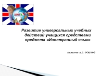 Развитие УУд средствами предмета английский язык