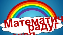 Презентация к открытому мероприятию  Математическая радуга для 2 классов