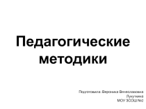 Презентация для педагогов Педагогические методики