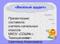 Презентация к внеклассному мероприятию по русскому языку на тему: Весёлый эрудит