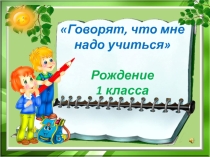 Презентация 1 А класса для родительского собрания