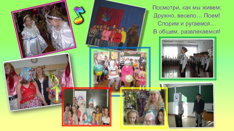Презентация Мое призвание - педагог! Посмотри, как мы живем:Дружно, весело… Поем!Спорим и ругаемся…В общем, развлекаемся! Посмотри, как мы живем:Дружно, весело… Поем!Спорим и ругаемся…В общем, развлекаемся!