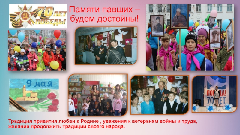 Презентация Мое призвание - педагог! Традиция привития любви к Родине , уважения к ветеранам войны и Традиция привития любви к Родине , уважения к ветеранам войны и труда, желания продолжить традиции своего