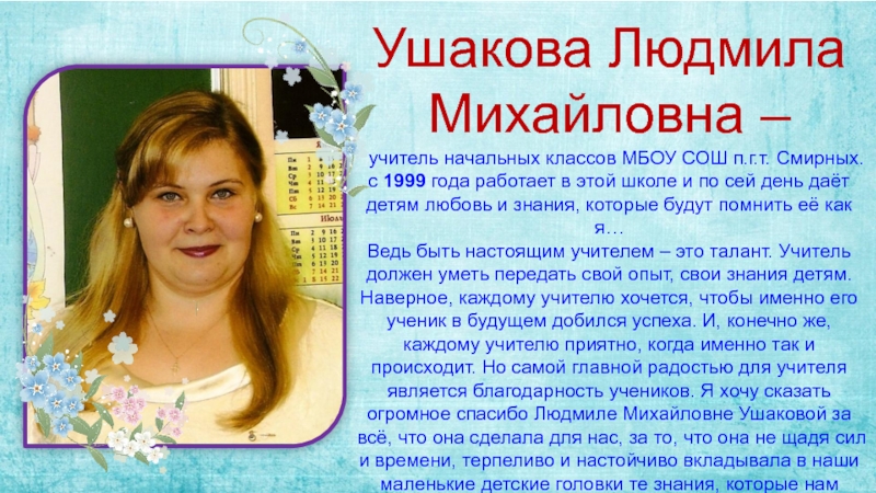 Презентация на тему Ушакова Людмила Михайловна – учитель начальных классов МБОУ Ушакова Людмила Михайловна – учитель начальных классов МБОУ СОШ п.г.т. Смирных. с 1999 года работает в