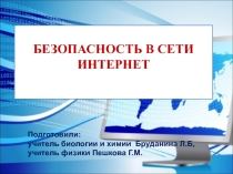 Презентация БЕЗОПАСНОСТЬ В СЕТИ ИНТЕРНЕТ