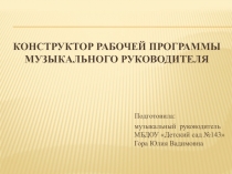 Конструктор рабочей программы музыкального руководителя