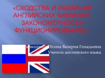 Сходства и различия английских фамилий
