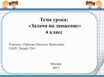 Презентация по математике на тему Задачи на движение
