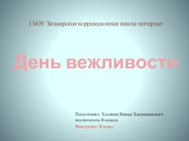 День вежливости