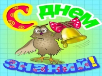 Презентация к первому уроку первого сентября Первый раз в первый класс