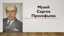 Презентация по УГДД Музей С.С.Прокофьева