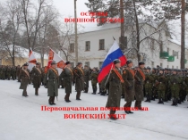 Презентация по ОБЖ Первоначальная постановка на воинский учёт