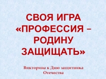 Викторина к Дню защитника Отечества Профессия – Родину защищать