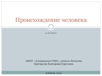 Презентация к уроку биологии в 11 классе Происхождение человека