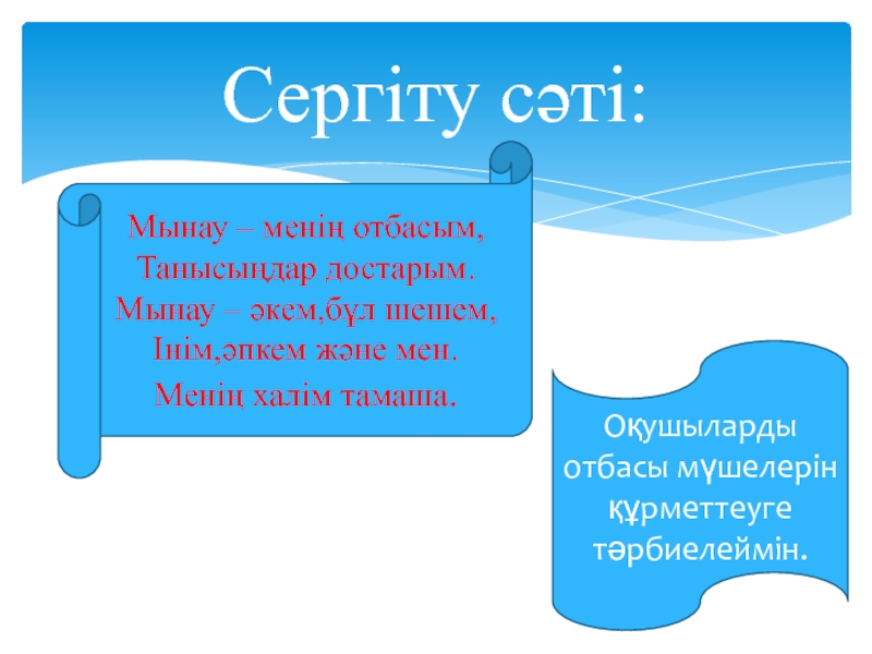 Презентация по математике (Математикалық тіл) 1 каз класс Сергіту сәті:Мынау – менің отбасым,Танысыңдар достарым.Мынау – әкем,бұл шешем,Інім,әпкем және мен.Менің Сергіту сәті:Мынау – менің отбасым,Танысыңдар достарым.Мынау – әкем,бұл шешем,Інім,әпкем және мен.Менің халім тамаша.Оқушыларды отбасы мүшелерін құрметтеуге тәрбиелеймін.