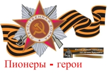 Классный час. Презентация Пионеры-герои.