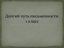 Русский язык. Долгий путь письменности. 1 класс