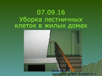 Презентация Уборка лестничных клеток в жилых домах