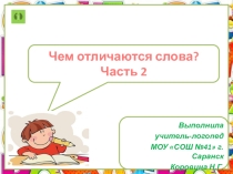 Презентация по логопедии Чем различаются слова? (2 часть)