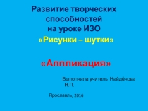Презентация Развитие творческих способностей обучающихся на уроке ИЗО