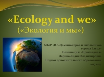 Презентация по эколого-биологическому образованию