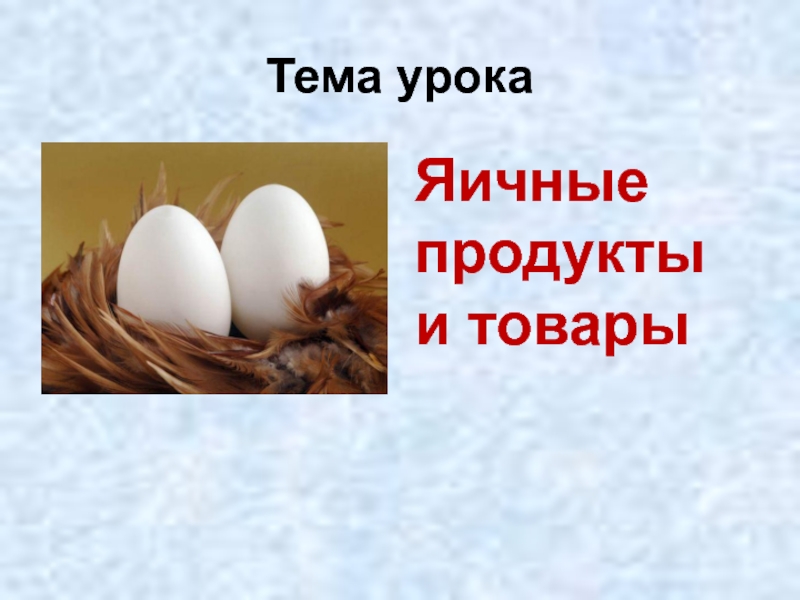 Яичные товары и продукты