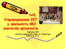 Презентація Упровадження ІКТ у діяльність МО вчителів-філологів