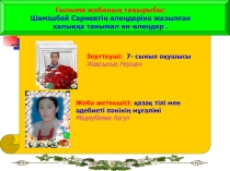 Ш. Сариев өлеңдеріне жазылған халыққа танымал ән-өлеңдер. Ғылыми жоба.