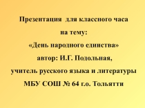 Презентация для классного часа День народного единства