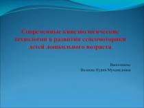 Современные кинезиологические технологии в развитии сенсомоторики детей дошкольного возраста