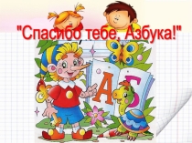 Презентация к празднику Прощай, азбука!