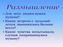 Презентация по музыке на тему: Мелодия-душа музыки (2 класс)