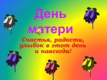 Презентация для сопровождения праздника День Матери