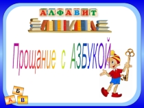 Презентация к мероприятию Прощание с АЗБУКОЙ