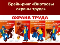 Презентация к игре - брейн-ринг Виртуозы охраны труда