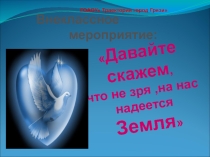 Презентация   Давайте скажем, что не зря на нас надеется Земля