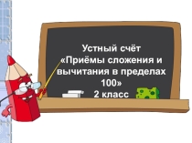 Приёмы сложения и вычитания в пределах 100.