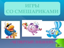 Интерактивная игра Четвертый лишний