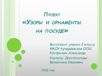 Презентация Проект по математике Узоры и орнаменты на посуде