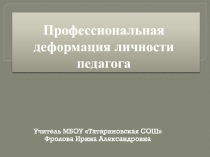 Презентация Профессиональная деформация личности педагога