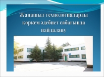 Жаңа технологияларды көркем әдебиет сабағында пайдалану