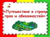 Тема Путешествие в страну прав и обязанностей для младших школьников, презентация