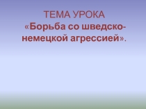 Презентация: Шведско-немецкая агрессия в XIII веке