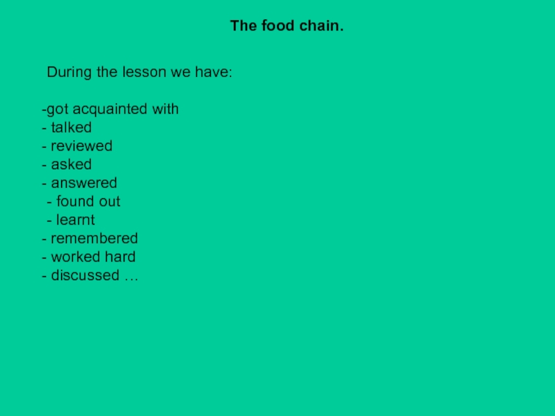 Презентация для 7 класса по английскому языку Цепи питания The food chain.During the lesson we have: got acquainted with talked The food chain.During the lesson we have: got acquainted with talked reviewed asked answered