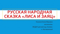 Презентация по развитию речи на тему Р. н. с. Лиса и заяц.