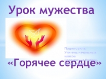 Презентация к уроку Мужества