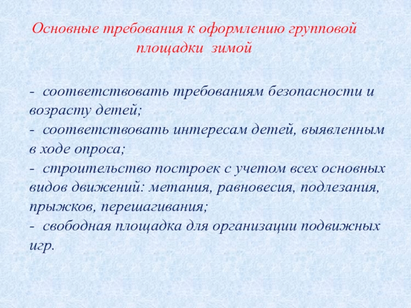 Презентация Наш самый спортивный участок - соответствовать требованиям безопасности и возрасту детей; - соответствовать - соответствовать требованиям безопасности и возрасту детей; - соответствовать интересам детей, выявленным в ходе