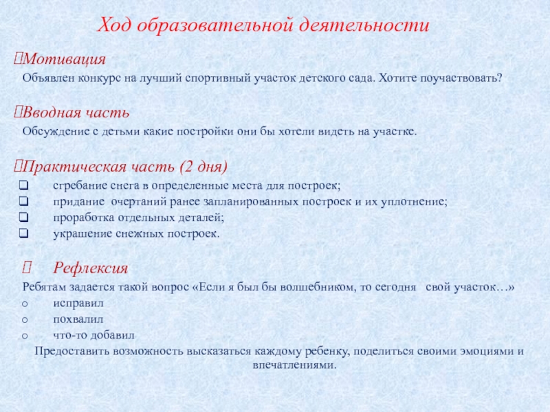 Презентация Наш самый спортивный участок Ход образовательной деятельности МотивацияОбъявлен конкурс на лучший спортивный участок детского сада. Ход образовательной деятельности МотивацияОбъявлен конкурс на лучший спортивный участок детского сада. Хотите поучаствовать?Вводная частьОбсуждение с детьми какие