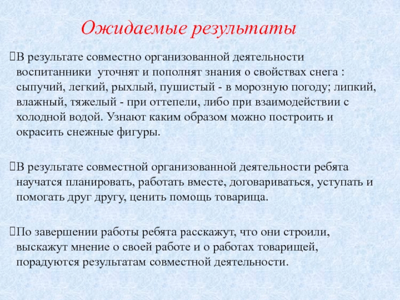 Презентация Наш самый спортивный участок Ожидаемые результатыВ результате совместно организованной деятельности воспитанники уточнят и пополнят знания Ожидаемые результатыВ результате совместно организованной деятельности воспитанники уточнят и пополнят знания о свойствах снега : сыпучий, легкий,